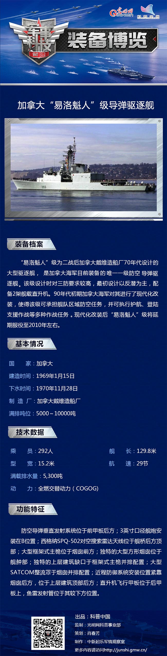 海上弯刀——“易洛魁人”级导弹驱逐舰 海上弯刀——“易洛魁人”级导弹驱逐舰