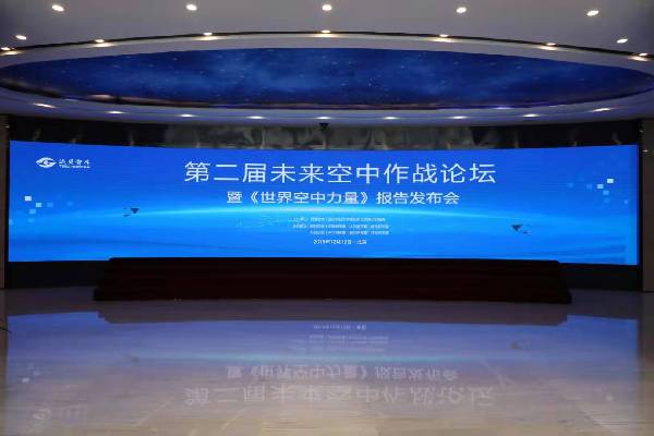 第二届“未来空中作战”论坛在京举办