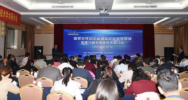 国家化学安全检测鉴定实验室网络构建与相关技术学术研讨会在广州举办