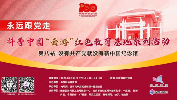 预告：9月11日“云游”没有共产党就没有新中国纪念馆