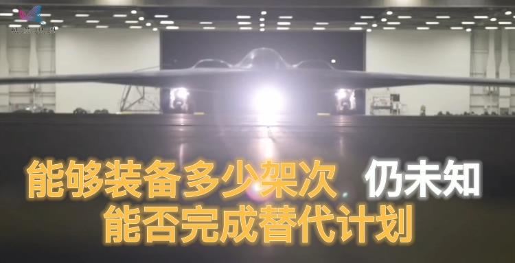【科普中国军事科技】B-21轰炸机：性能缩水的“新隐轰”
