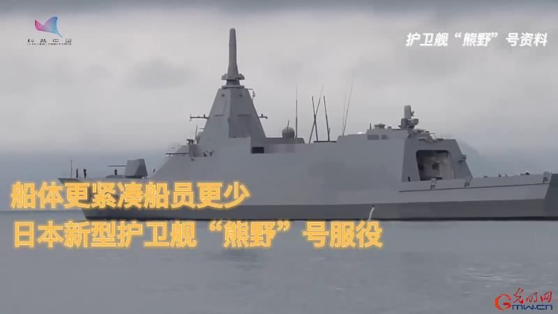 【科普中国军事科技】日本新型护卫舰“熊野”号服役，有啥特点？