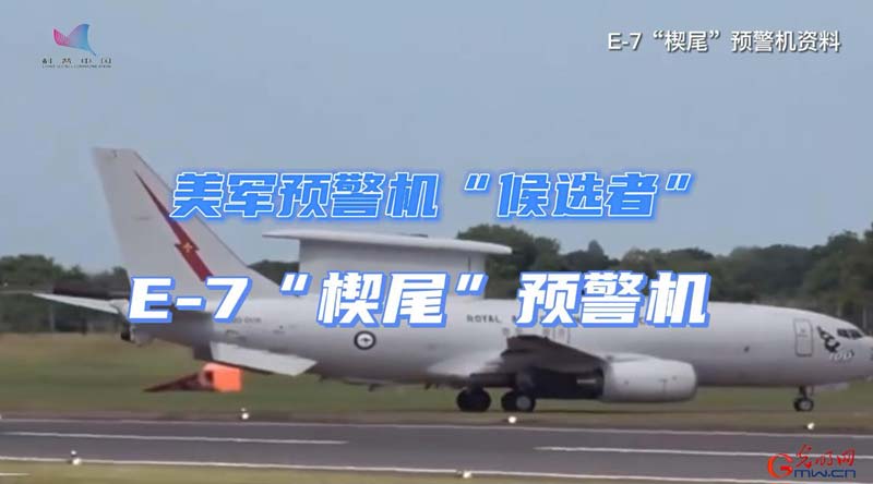 【科普中国军事科技】E-7“楔尾”预警机有哪些性能提升？