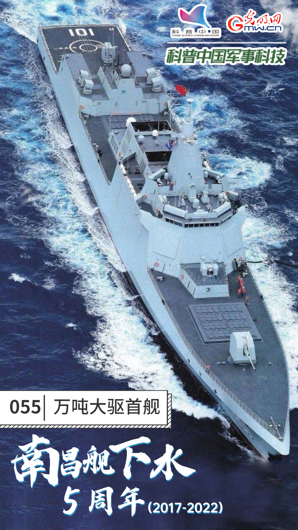 【海报】055万吨大驱首舰“南昌舰”下水5周年