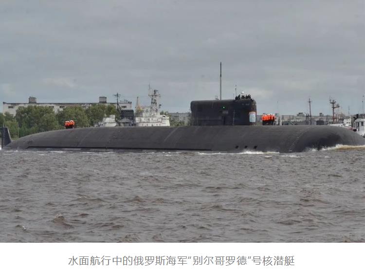 详解俄海军新一代特种支援核潜艇“别尔哥罗德”号