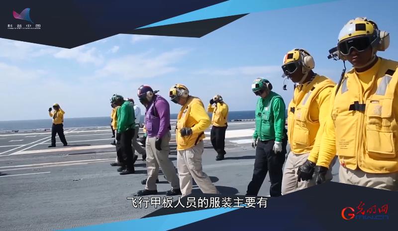 【科普中国军事科技】全球舰载机发展⑦航母甲板上身着七彩服的舰员怎样分工？