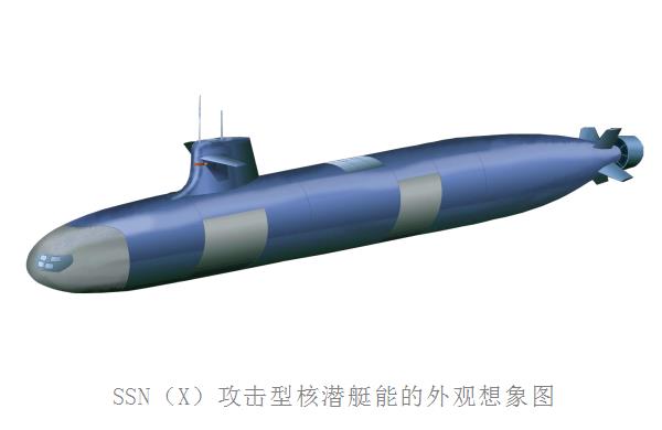 浅析美国新一代攻击型核潜艇SSN（X）