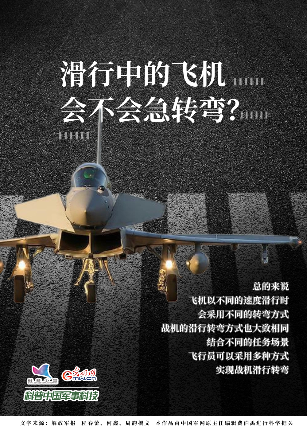 【科普中国军事科技】滑行中的飞机会不会急转弯？