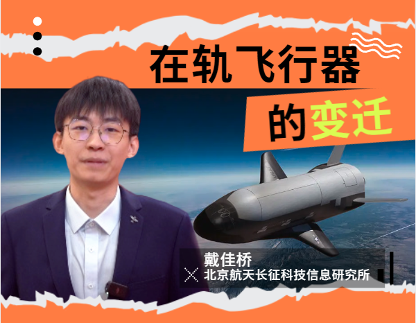 【科普中国军事科技】航天飞机为何退出历史舞台？轨道飞行器将如何发展？